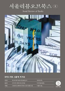 서울리뷰오브북스 8호