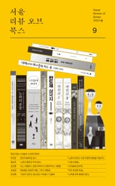 서울리뷰오브북스 9호 표지 이미지