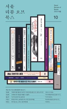 서울리뷰오브북스 10호