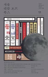 서울리뷰오브북스 11호 표지 이미지