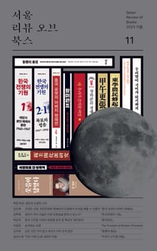 서울리뷰오브북스 11호