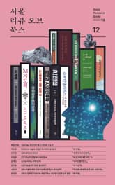 서울리뷰오브북스 12호 표지 이미지