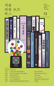 서울리뷰오브북스 13호