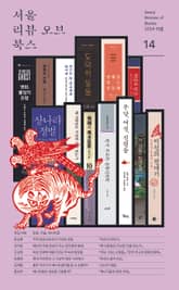 서울리뷰오브북스 14호 표지 이미지