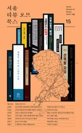 서울리뷰오브북스 15호 표지 이미지