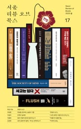 서울리뷰오브북스 17호 표지 이미지