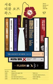 서울리뷰오브북스 17호