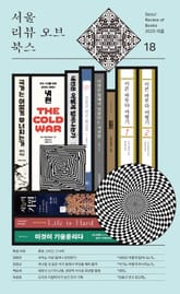 서울리뷰오브북스 18호 표지 이미지