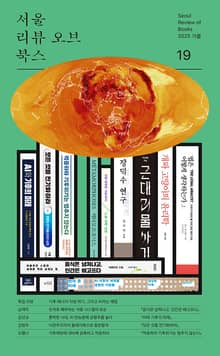 서울리뷰오브북스 19호