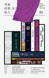 서울리뷰오브북스 20호 표지 이미지