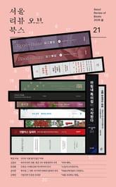서울리뷰오브북스 21호 표지 이미지