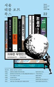 서울리뷰오브북스 22호