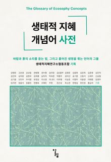 생태적 지혜 개념어 사전