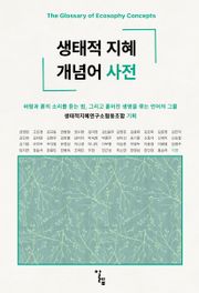 생태적 지혜 개념어 사전