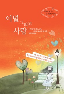이별 그리고 사랑