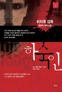 하숙인 (히치콕 감독 영화의 원작소설)