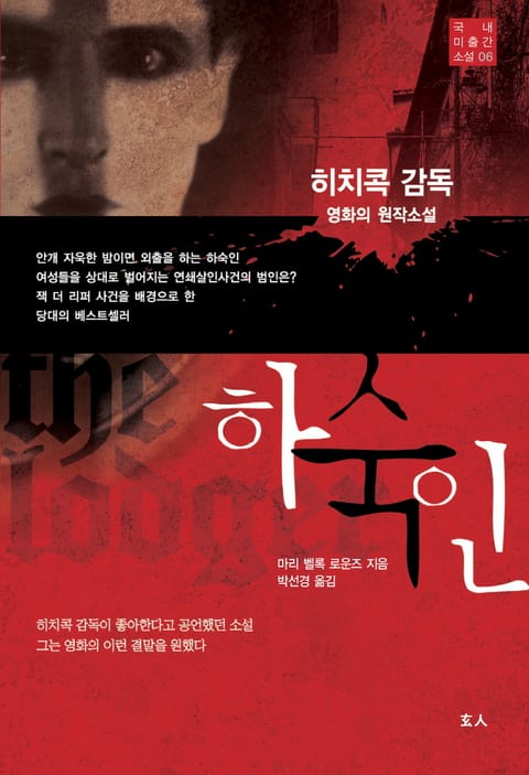 하숙인 (히치콕 감독 영화의 원작소설) 표지 이미지