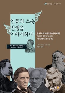 인류의 스승 인생을 이야기하다