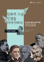 인류의 스승 인생을 이야기하다