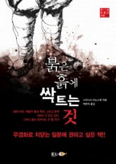 붉은 흙에 싹트는 것 표지 이미지