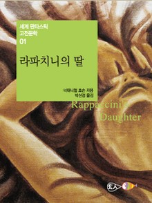 라파치니의 딸