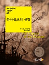 북극성호의 선장 표지 이미지