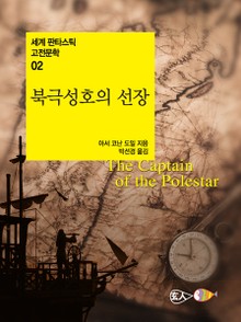 북극성호의 선장