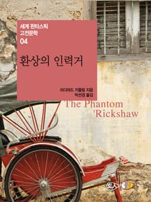 환상의 인력거