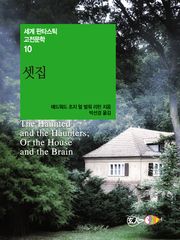 셋집
