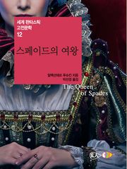 스페이드의 여왕