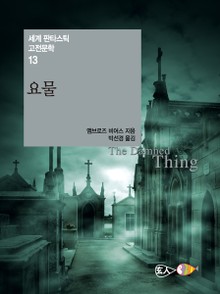 요물