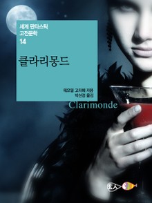 클라리몽드