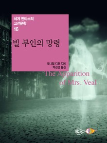 빌 부인의 망령