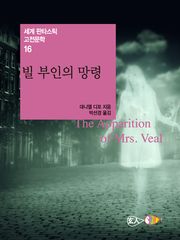 빌 부인의 망령