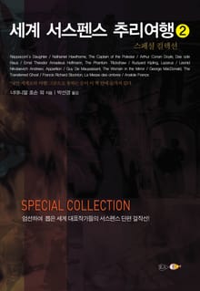 세계 서스펜스 추리여행2