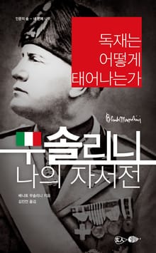 무솔리니 나의 자서전