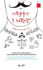 사형수와 그 재판장 표지 이미지