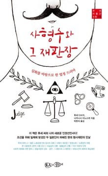 사형수와 그 재판장