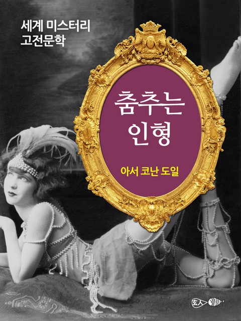 춤추는 인형 표지 이미지