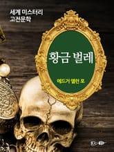 황금 벌레 표지 이미지