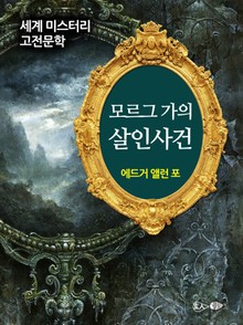 모르그 가의 살인사건