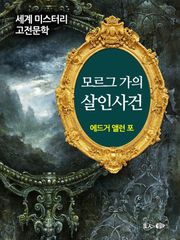 모르그 가의 살인사건