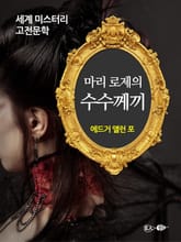 마리 로제의 수수께끼 표지 이미지