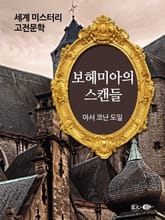 보헤미아의 스캔들 표지 이미지