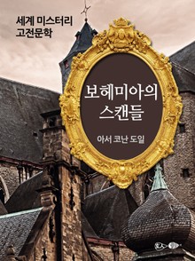 보헤미아의 스캔들