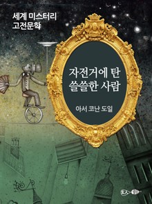 자전거에 탄 쓸쓸한 사람