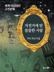 자전거에 탄 쓸쓸한 사람