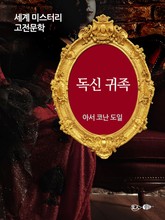 독신 귀족 표지 이미지