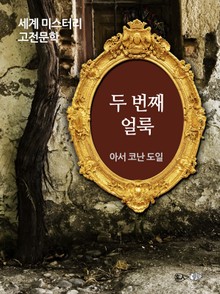 두 번째 얼룩