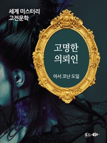고명한 의뢰인